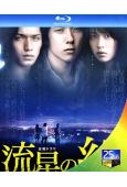 流星之絆(2008)(二宮和也 錦戶亮)(2BD)(25G藍光)