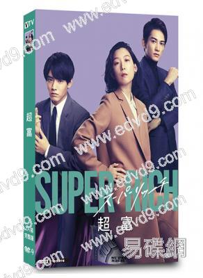 超富 Super Rich (2021)(江口德子)(高清獨家版)