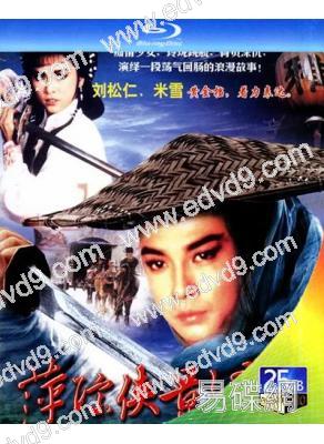 萍蹤俠影錄(1985)(米雪 劉松仁)(1BD)(25G藍光)
