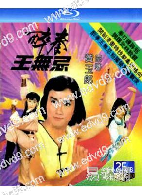 醉拳王無忌(1-2部)(1984)(李賽鳳 吳剛)(3BD)(25G藍光)