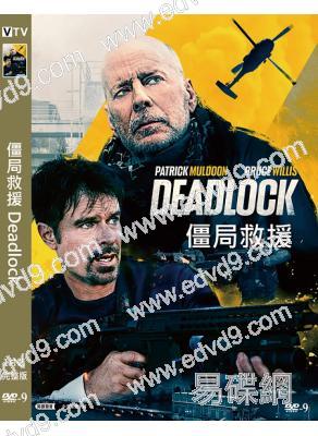 僵局救援 Deadlock (2021)(布魯斯·威利斯)(高清獨家版)