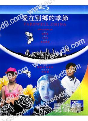 愛在別鄉的季節(1990)(張曼玉 梁家輝)(25G藍光)(經典重發)