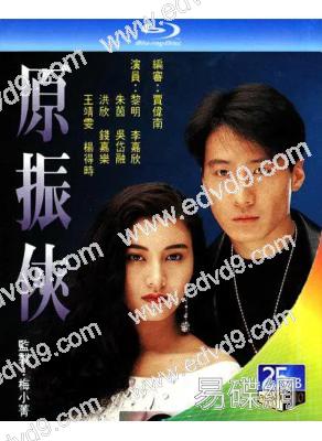 原振俠(1993)(黎明 李嘉欣)(2BD)(25G藍光)