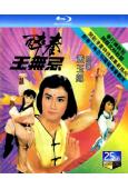 醉拳王無忌(1-2部)(1984)(李賽鳳 吳剛)(3BD)(25G藍光)