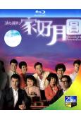 溏心風暴2之家好月圓(2008)(夏雨 李司棋)(3BD)(25G藍光)