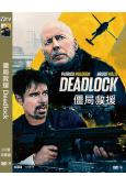 僵局救援 Deadlock (2021)(布魯斯·威利斯)(...