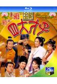 金裝四大才子(2000)(張家輝 歐陽震華)(2BD)(25...