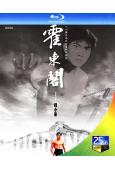 霍東閣(1984)(錢小豪 徐小明)(2BD)(25G藍光)