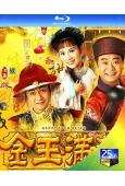 金玉滿堂(1999)(歐陽震華 陳松伶)(3BD)(25G藍...