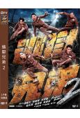 逃獄兄弟2(2021)(譚耀文 吳卓羲)(高清獨家版)