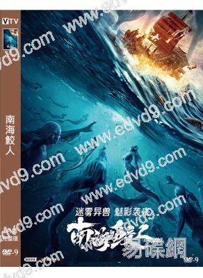 南海鮫人(2021)(吳建飛 梁小龍)(高清獨家版)