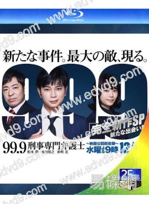 99.9刑事專業律師:完全新作SP新的相遇篇(2021)(25G藍光)