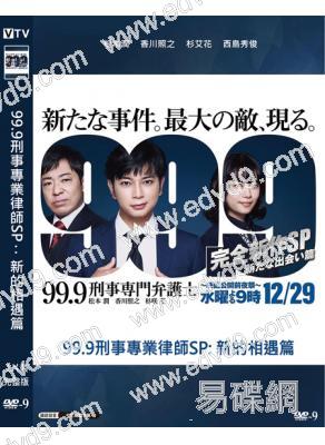 99.9刑事專業律師:完全新作SP新的相遇篇(2021)(高清獨家版)