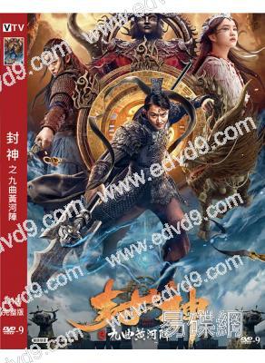 封神之九曲黃河陣(2021)(李東學 付夢妮)(高清獨家版)