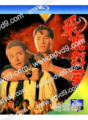 飛虎群英(1989)+幹探羣英(1991)(甄子丹 關禮傑)(3BD)(25G藍光)