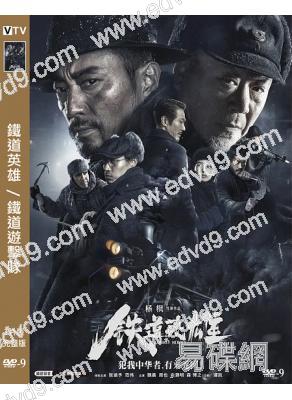 鐵道英雄/鐵道遊擊隊1939(2021)(張涵予 範偉)(高清獨家版)