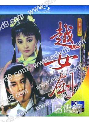 越女劍(1986)(李賽鳳 嶽華)(1BD)(25G藍光)