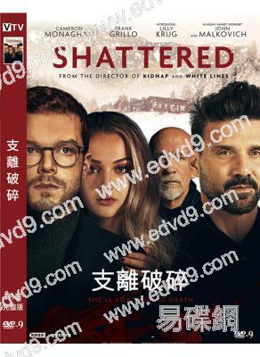 支離破碎 Shattered (2022)(高清獨家版)