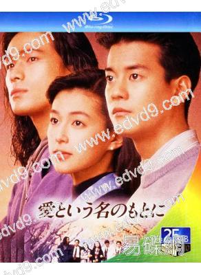 在愛的名義下(1992) (鈴木保奈美 江口洋介)(2BD)(25G藍光)