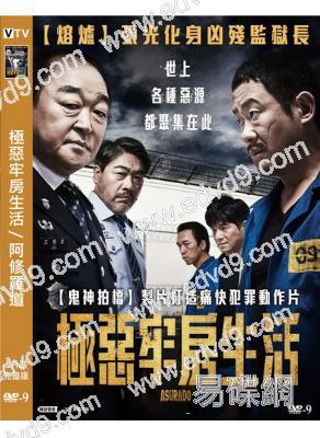 極惡牢房生活/阿修羅道(2021)(張光 李元宗)(高清獨家版)