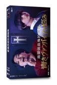 青澀吸血鬼的煩惱(2021)(桐山漣 優太朗)(高清獨家版)