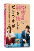 只是在結婚申請書上蓋了章(2021)(清野菜名 阪口健太郎)...