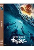 南海鮫人(2021)(吳建飛 梁小龍)(高清獨家版)