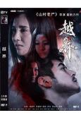 越界(2021)(陳家樂 陳嘉桓)(高清獨家版)