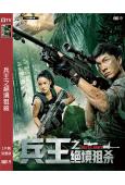 兵王之絕境狙殺(2021)(王浩信 韋海珊)(高清獨家版)