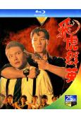 飛虎群英(1989)+幹探羣英(1991)(甄子丹 關禮傑)...