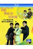 馬永貞(1981)(白彪 伍衛國)(1BD)(25G藍光)