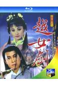 越女劍(1986)(李賽鳳 嶽華)(1BD)(25G藍光)