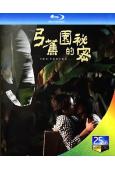 弓蕉園的秘密(2021)(陳妤 劉倩妏)(台灣)(25G藍光)