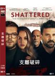 支離破碎 Shattered (2022)(高清獨家版)