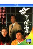 命運迷宮(1991)(甄子丹 黎美嫻)(1BD)(25G藍光...