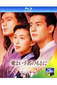 在愛的名義下(1992) (鈴木保奈美 江口洋介)(2BD)...