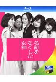 喪失名字的女神 (2011)(杏 尾野真千子)(2BD)(25G藍光)