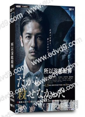 所以沒能殺掉(2022)(玉木宏)(高清獨家版)