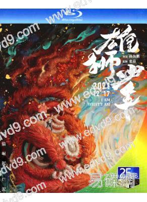 雄獅少年1(2021)(大昕 大雄)(卡通)(25G藍光)