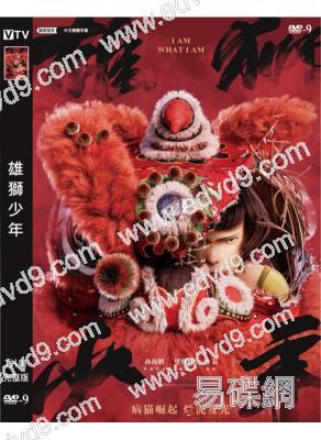雄獅少年1(2021)(大昕 大雄)(卡通版)(高清獨家版)