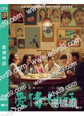愛情神話1(2021)(徐崢 馬伊琍)(高清獨家版)