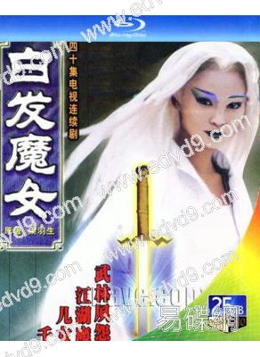 白髮魔女(1999)(張智霖 蔣勤勤)(3BD)(25G藍光)