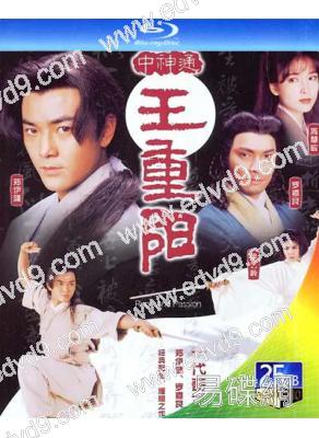 中神通王重陽 (1992)(鄭伊健 羅嘉良)(2BD)(25G藍光)