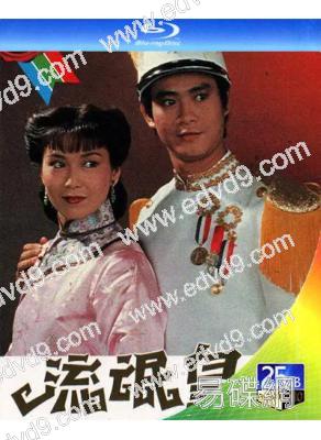 流氓皇帝(1981)(鄭少秋)(2BD)(25G藍光)