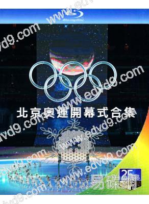北京奧運開幕式合集 (2022冬季+2008夏季)(25G藍光)