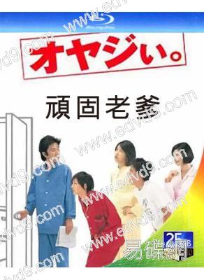 頑固老爹(2000)(田村正和 黑木瞳 廣末涼子) (2BD)(25G藍光)