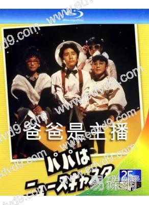 爸爸是主播(TV+SP)(1987)(田村正和) (3BD)(25G藍光)