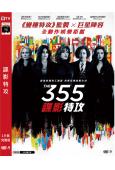 355:諜影特攻(2022)(潔西卡·雀絲坦)(高清獨家版)