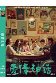 愛情神話1(2021)(徐崢 馬伊琍)(高清獨家版)