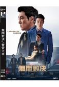 無間對決/警官之血(2022)(趙震雄 崔宇植)(高清獨家版...